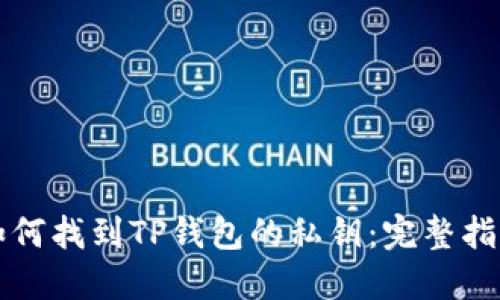 如何找到TP钱包的私钥：完整指南