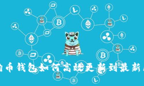 狗狗币钱包如何高效更新到最新区块