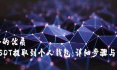 思考一个的优质如何将USDT提取到个人钱包：详细