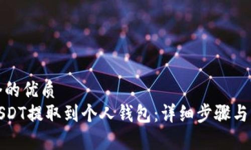 思考一个的优质
如何将USDT提取到个人钱包：详细步骤与注意事项