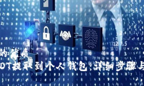 思考一个的优质
如何将USDT提取到个人钱包：详细步骤与注意事项