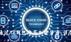 如何通过TP钱包购买加密货币：详尽指南