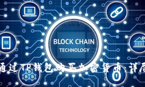 如何通过TP钱包购买加密货币：详尽指南