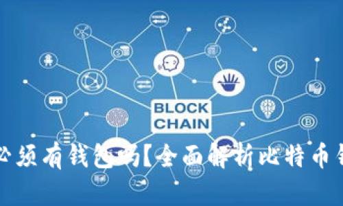 比特币交易必须有钱包吗？全面解析比特币钱包的必要性