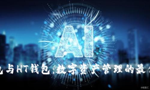 TP钱包与HT钱包：数字资产管理的最佳选择