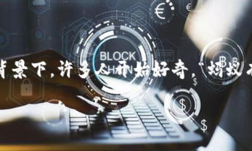 在现代社会，随着区块链和数字货币的快速发展，越来越多的人开始关注比特币及其钱包的使用情况。在这个背景下，许多人开始好奇，“蚂蚁有比特币钱包吗？”为了全面探讨这个问题，本文将进行深入分析，并回答关于比特币钱包及其运用的相关问题。

蚂蚁有比特币钱包吗？探讨蚂蚁与数字货币的关系