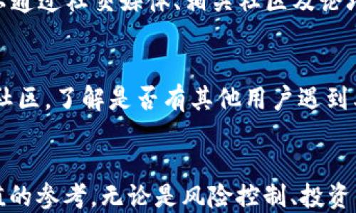 
   TP钱包怎么买DOD代币：新手指南与策略 / 

相关关键词
 guanjianci  TP钱包, DOD代币, 加密货币, 钱包使用 /guanjianci 

---

引言
随着区块链技术的迅猛发展，加密货币的种类和交易方式也日益丰富。尤其是TP钱包作为一种流行的加密货币钱包，因其用户友好和安全性被广泛使用。DOD代币作为一种新兴的数字资产，受到越来越多投资者的青睐。因此，了解如何在TP钱包中购买DOD代币，对于新手来说尤为重要。在本篇文章中，我们将详细介绍如何通过TP钱包购买DOD代币的步骤、策略以及相关的注意事项。

第一部分：TP钱包的简介
TP钱包是一款多功能的数字货币钱包，支持多种主流加密货币及其代币的存储、管理及交易。TP钱包不仅支持ETH及其ERC20代币，还支持多个链上的资产，具备去中心化交易所的功能，能够实现安全的交易。TP钱包因其操作简单、界面友好，与多个交易所及去中心化应用（DApp）兼容，因此备受用户欢迎。

第二部分：DOD代币的市场背景
DOD代币是一种基于区块链的数字资产，其特点在于其去中心化的管理模式以及强大的应用潜力。DOD代币的主要用途包括支付、投资、参与项目治理等。随着区块链技术的发展，DOD代币在众多投资者中逐渐获得认同，成为财富增值的一种手段。因此，了解如何购买DOD代币对于希望入市的投资者尤为重要。

第三部分：在TP钱包中购买DOD代币的步骤
购买DOD代币的过程以及注意事项如下：
strong第一步：下载和安装TP钱包/strong
首先，您需要在您的设备上下载并安装TP钱包。可以通过官网或应用商店找到兼容的版本，无论是iOS还是Android系统都能支持。安装完成后，您需要进行钱包的创建或导入已有的钱包。确保备份好助记词以防丢失。
strong第二步：充值法币或加密货币/strong
在TP钱包中购买DOD代币之前，您需要充值法币或已经持有的加密货币。常用的充值方式包括通过银行卡、支付宝、微信等直接充值，或通过其他交易平台将加密货币转入TP钱包。
strong第三步：选择DOD代币交易对/strong
在TP钱包主界面中，找到“DEX”或“交易”选项，选择适合的加密货币交易对（比如ETH/DOD或其他）的交易界面。在这方面，交易对的选择对您所能购买的代币种类影响较大，因此需谨慎选择。
strong第四步：提交买入订单/strong
在选择好交易对后，输入您希望购买的DOD代币数量以及相应的价格，随后提交订单。请注意交易手续费，以及当前的市场价格波动，确保订单价格不高于市场价。
strong第五步：确认交易/strong
在您确认订单后，TP钱包将会处理您的交易请求。请耐心等待，稍后便可以在您的钱包中看到已购买的DOD代币余额。可以在资产管理中查看相关的信息。

第四部分：购买DOD代币的策略与建议
尽管通过TP钱包可以方便地购买DOD代币，但在进入市场前，建议您做好充分的准备与研究。以下是一些购买DOD代币的策略与建议：
strong策略一：市场观察与分析/strong
在购买任何加密货币之前，首先需要对市场进行一定的观察与分析，尤其是DOD代币的市场动态、技术社区活跃度、产品实用性等。
strong策略二：分散投资/strong
建议不要把所有资金都投入到单一代币中，如DOD代币。通过分散投资多个代币，降低市场波动带来的风险，是一种较为安全的投资策略。
strong策略三：设定投资目标/strong
合理的投资目标可以有效避免情绪化的决策，同时管理好收益和损失。根据个人的资金状况和市场分析设定合理的买入和卖出目标是十分重要的。
strong策略四：持续学习与调整/strong
数字货币市场变化多端，投资者应时刻关注法律政策、技术变革以及市场趋势，根据实际情况及时调整投资策略，确保资产安全。

第五部分：常见问题解答
问题一：TP钱包安全吗？
TP钱包的安全性主要取决于用户自身的操作及安全意识。首先，TP钱包采用了先进的加密技术，对用户资产提供了相应的安全保障；其次，用户需注意备份助记词，并随时保持助记词的私密性，避免甚至失去资产。此外，建议定期更新钱包的应用程序，在保障设备安全情况下再进行普通的交易操作。总之，通过合理的安全措施，TP钱包整体上还是较为安全的。

问题二：DOD代币的未来发展潜力如何？
DOD代币的未来发展潜力受到多个因素影响，包括其技术团队、社区支持、产品应用场景等。如果DOD团队持续推出强有力的技术更新与应用场景，保持产品的市场竞争力则其未来发展前景较为可观。此外，行业监管政策、市场情绪也可能会对DOD代币的未来产生很大的影响。投资者需要关注相关的市场资讯、技术动态，并合理分析潜在的投资风险和机会。

问题三：如何判断DOD代币的交易时机？
判断DOD代币的交易时机主要依赖于技术分析和市场情绪。技术分析主要通过K线图、各类技术指标等方式来观察价格走势，从而寻找合适的进出场机会。在市场情绪方面，可以通过社交媒体、相关社区及论坛，了解投资者对DOD代币的看法。此外，了解行业新闻、项目发展等也能帮助判断交易时机。市场瞬息万变，时刻保持关注可帮助我们做出更好的判断。

问题四：在TP钱包遇到问题时该如何处理？
如果在TP钱包中遇到问题，比如资产未到账、交易失败等，首先要冷静下来，不要惊慌。您可以尝试多次刷新界面或重启钱包应用，如果问题依旧，可以查询TP钱包官方的FAQ或社区，了解是否有其他用户遇到类似的问题，并查看相应解决办法。此外，TP钱包也提供客服支持，可通过官方渠道寻求帮助。在处理问题时，务必注意保持个人信息与助记词的安全，不要随意泄漏。

总结
本文详细介绍了如何在TP钱包中购买DOD代币的步骤、策略以及相关的常见问题解答。作为新手投资者，希望通过此次文章能对您选择、使用TP钱包及投资DOD代币提供有价值的参考。无论是风险控制、投资策略还是交易技巧，持续学习和实践将帮助您在加密货币领域不断进步。