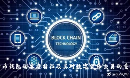 比特币钱包的本质特征及其对数字货币交易的重要性