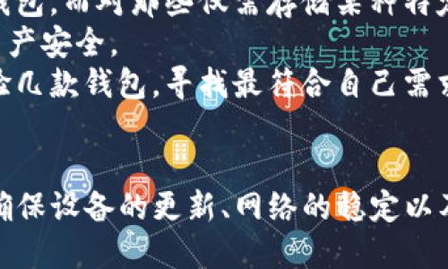 思考一个的优质
   安卓系统打不开TP钱包的解决方案与常见问题解析  / 

相关关键词：
 guanjianci  TP钱包, 安卓系统打不开, 钱包应用, 安卓问题解决  /guanjianci 

引言
在数字货币崛起的时代，越来越多的人开始使用各种电子钱包来存储和管理他们的数字资产。TP钱包是一款较受欢迎的数字钱包应用，它为用户提供安全、便捷的数字资产管理服务。然而，不少安卓用户在使用TP钱包时遇到了打不开应用的问题。本文将探讨安卓系统打不开TP钱包的原因，以及相应的解决方案和常见问题的详细解析。

一、安卓系统打不开TP钱包的原因
安卓系统打不开TP钱包可能由多种原因引起，了解这些原因是解决问题的第一步。
1. **应用兼容性问题**：不同版本的安卓系统与应用之间可能存在兼容性问题。若你的安卓系统版本较老，可能无法支持TP钱包的最新版本。
2. **存储空间不足**：安卓设备的存储空间不足是导致应用无法正常打开的常见原因。如果你的手机存储几乎满了，应用可能无法启动。
3. **网络连接问题**：TP钱包需要网络连接才能正常运行。如果你的网络连接不稳定，可能会导致应用无法打开。
4. **应用崩溃**：有时候TP钱包可能因为代码问题或应用缓存问题而崩溃，导致无法打开。
5. **安全设置问题**：某些安卓手机的安全设置较严，可能会阻止TP钱包的正常运行，特别是在没有从官方渠道下载时。

二、安卓系统打不开TP钱包的解决方案
1. **更新安卓系统**：确保你的安卓设备运行的是最新版本的操作系统。前往“设置”“系统”“系统更新”，检查是否有更新可用并进行更新。
2. **清理存储空间**：检查手机的存储使用情况，删除不必要的文件或应用，确保有足够的空间来运行TP钱包。
3. **重启设备**：有时只是简单的重启可以解决问题。尝试重启你的安卓设备，看看TP钱包是否能正常打开。
4. **确认网络连接**：确保你的设备连接到一个正常的网络。可以尝试切换Wi-Fi和移动数据，检查是否是网络问题导致的。
5. **重装TP钱包**：如果以上方法无效，考虑卸载TP钱包，然后从官方渠道重新下载并安装。
6. **检查权限设置**：前往“设置”“应用”“TP钱包”，查看应用权限设置，确保TP钱包有足够的权限来运行。

三、常见问题解析

h41. TP钱包无故崩溃是什么原因？/h4
TP钱包发生无故崩溃可能涉及多个方面。首先，应用内部的Bug可能导致其崩溃。开发者可能未能在软件初期检测到某些错误，随版本更新需要修复。其次，手机的内存占用过高时也容易导致应用崩溃。请检查是否有其他大型应用在后台运行，如果有，可以尝试关闭它们。
另外，如果手机中的缓存数据过多，也可能造成TP钱包崩溃。建议定期清理手机缓存，或者直接在TP钱包的设置中清除缓存数据。
如果崩溃的情况持续存在，用户可以尝试卸载后重新安装TP钱包。通过这种方法可以确保使用的是最新版本，并清除任何可能导致崩溃的本地数据。

h42. 安卓手机网络连接不稳定，怎么解决？/h4
网络连接不稳定的问题可以通过多种方式进行排查与解决。首先，可以尝试关闭并打开设备的Wi-Fi或移动数据，重置网络连接。同时，也可以重启路由器，确保路由器本身没有问题。
如果是在使用Wi-Fi网络时出现问题，可以尝试通过其他设备连接Wi-Fi，确认Wi-Fi是否正常工作。如果网络正常，考虑进行网络设置的重置，在“设置”“系统”中找到“重置网络设置”。这样一来，手机的网络设置将恢复为出厂状态。
另外，有些时候4G或5G网络信号不稳定，可以尝试更换到另一地点测试连接是否有所改善。若问题依旧，可以联系运营商以确定是否是运营商网络的故障。

h43. TP钱包的安全性如何保障？/h4
TP钱包作为一款数字资产管理工具，其安全性是用户非常关心的问题。TP钱包采用了多重安全防护措施以确保用户资产的安全。首先，它使用了私钥本地存储的方式，避免了用户私钥在网上泄露的风险。此外，TP钱包还采用了加密技术对用户数据进行保护，确保用户信息不被未授权访问。
为了进一步提升安全性，TP钱包定期推送安全更新，用户应确保及时更新应用。此外，用户也可以通过设置强密码和启用双重认证功能来加强账户安全性。最后，建议用户始终从官方渠道下载和更新TP钱包，以确保其使用的是安全的版本。

h44. 如何选择适合的数字钱包？/h4
选择数字钱包可涉及多个方面。首先，用户需求是选择的核心依据。对于那些经常进行交易的用户，可能更倾向于选择功能全面且支持多种货币的数字钱包，而对那些仅需存储某种特定币种的用户，则可以选择简约钱包。
其次，安全性也是一个不容忽视的因素。用户在选择时应重点关注钱包的安全性，查阅相关评测和用户反馈，选择公众评价好、口碑佳的数字钱包，确保资产安全。
易用性也是关键因素之一。良好的用户体验将有助于用户快速上手，不会因为复杂的操作而影响使用效率。用户在选择数字钱包前，可以尝试下载并体验几款钱包，寻找最符合自己需求的产品。

总结
TP钱包在使用过程中的打不开问题虽常见，但只要掌握了相应的解决方案和了解相关常见问题，就可以有效地应对这些问题，确保用户能够顺畅使用。确保设备的更新、网络的稳定以及重视钱包的安全性，都是用户在数字资产管理中应该特别注意的要素。