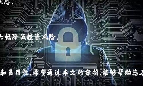   国内比特币钱包评测：哪个最值得借用？ / 

 guanjianci 比特币钱包, 国内比特币钱包, 比特币安全性, 加密货币管理 /guanjianci 

### 比特币钱包概述

比特币钱包是加密货币用户与比特币网络交互的重要工具。无论是简单的支付、交易, 还是管理和保管加密货币，选择一个合适的钱包都是至关重要的。在国内，由于政策限制和市场环境的变化，用户在选择比特币钱包时需要特别注意安全性和稳定性。

在本文中，我们将深入分析国内各大比特币钱包的特点、优缺点，并结合最新的市场动态，为用户提供更全面的选择参考。同时，我们也会解答一些常见问题，帮助用户更好地理解比特币钱包的功能和使用。

### 国内比特币钱包的种类

国内的比特币钱包大致分为三种主要类型：热钱包、冷钱包和纸钱包。

#### 热钱包

热钱包是指在线钱包，它们通常由交易所或其他服务提供商提供。这种钱包的优点在于使用方便，用户可以随时随地进行比特币交易。但相应的，热钱包的安全性较低，因为它们连接到互联网，容易受到黑客攻击。

一些著名的热钱包包括火币钱包、OKEx钱包等。这些钱包通常提供多种功能，如法币交易、资产管理和市场行情分析，用户可以方便地在一个平台上完成大部分操作。

#### 冷钱包

冷钱包不连接互联网，通常是硬件钱包或离线钱包。这种钱包的安全性相对较高，因为黑客无法直接攻击。但在使用上，冷钱包相对较为繁琐，适合长期持有者。

例如，Ledger和Trezor都是较为知名的冷钱包品牌，用户可以将自己的比特币安全存储在这些设备中，确保资产的安全性。

#### 纸钱包

纸钱包是将比特币地址和私钥打印在纸上的一种极端形式。这种方式可以确保在线攻击无法影响，但同时也需要用户自己妥善保管，避免物理损坏或丢失。

纸钱包的生成可以通过一些在线工具进行，但建议在没有互联网连接的环境下进行，以减少风险。

### 如何选择合适的比特币钱包

选择一个合适的比特币钱包需要综合考虑多个因素，包括安全性、易用性、功能性和费用等。以下是一些选择要点：

1. **安全性**：这是选择钱包时最重要的因素。一些热门的钱包可能更容易受到黑客攻击，考虑到个人资产的安全性，用户应选择那些提供双重认证和冷存储选项的钱包。

2. **易用性**：用户界面友好且操作简单的钱包可以提高使用体验。对于新手用户而言，找一个易于理解的界面可能更有帮助。

3. **功能性**：不同的钱包提供的功能不同。某些钱包仅限于存储和转账，而其他钱包可能提供市场分析、法币交易等多种功能，根据个人需求进行选择。

4. **费用**：使用钱包时可能会涉及到一些费用，包括交易费用、提现费用等，用户需要提前了解。

### 常见问题详解

#### 问题一：热钱包安全吗？

热钱包的安全性分析

热钱包由于连接互联网，可随时进行交易，对于日常使用特别方便。但是其安全风险也不容小觑：

首先，热钱包容易受到网络攻击，黑客可以通过各种手段窃取用户的私钥，进而获取用户的资产。其次，一些交易所提供的热钱包可能存在监管不严和技术不成熟的问题。

为了提高热钱包的安全性，用户可以采取以下措施：

1. **选择可信赖的钱包提供商**：在选择热钱包时，应选择那些有良好声誉、用户群体较大的服务提供商。

2. **启用双重认证**：大多数热钱包均提供双重认证，以增加账户的安全性。

3. **定期更换密码**：强密码对保护账户同样重要，用户应定期更换，并做到不重复使用相同密码。

4. **关注账户活动**：用户应定期检查自己的钱包是否有异常登录或支出行为，一旦发现问题，及时采取措施。

总体来说，热钱包在便捷性和安全性之间存在权衡，用户需要根据自身的使用需求作出选择。

#### 问题二：冷钱包有必要投资吗？

冷钱包投资的必要性

冷钱包通常适合长期持有者，特别是那些希望长期安全存储其加密资产的投资者。相较于热钱包，冷钱包提供更高的安全性，以下是理由：

1. **避免网络攻击**：由于冷钱包不连接互联网，因此几乎不受网络攻击的影响，安全性显著提高。

2. **长远投资保护**：对于那些打算长期持有比特币等加密货币的用户，冷钱包能够有效保护投资，避免因市场波动或安全问题而导致的资产损失。

3. **多种存储方式**：冷钱包不仅包括硬件钱包，也可以是纸钱包，用户可以选择多种存储方式来满足不同的需求。纸钱包虽然不如硬件钱包便捷，但却是极高安全性的存储选择。

然而，冷钱包也有其不足之处，主要是操作相对繁琐，初学者可能会遇到一些问题，例如如何生成钱包、如何进行转账等。因此，用户在选择冷钱包时，应提前了解并准备充足的时间进行操作。

#### 问题三：纸钱包的优缺点是什么？

纸钱包的优缺点分析

纸钱包是一种较为原始的存储方式，虽然安全性高，但也存在一些使用上的挑战。

**优点**：

1. **极高的安全性**：由于纸钱包不连接互联网，能有效避免大多数网络攻击。

2. **简单易懂**：生成纸钱包的过程相对简单，用户只需遵循相关指南即可完成。

3. **管理更自主**：用户完全掌控自己的私钥，不必依赖第三方机构。

**缺点**：

1. **易损性**：一旦纸钱包丢失、损坏或被淋湿，可能会造成不可逆转的资产丢失。因此，用户需妥善保管，推荐将其存放在安全的地方。

2. **操作复杂**：纸钱包转账过程不如热钱包方便，用户需要通过相关工具将私钥导入网络钱包进行操作，这对新手用户而言可能是一个挑战。

3. **技术风险**：虽然纸钱包本身是安全的，但如果生成过程中使用了不安全的在线工具，也可能导致私钥泄露。

综上所述，纸钱包适合极高安全性需求的用户，但相应的操作和管理上需要更多的细心与注意。

#### 问题四：如何确保比特币钱包的安全性？

确保比特币钱包安全性的有效方法

每个比特币用户都应高度重视资产的安全性。以下是一些保护策略：

1. **使用强密码**：设置复杂且独特的密码，并定期更换，避免使用简单的字符组合。

2. **启用双重身份验证**：双重身份验证能增加账户安全性，即便密码被泄露，黑客也难以访问账户。

3. **选择冷钱包存储**：对于大量比特币，选择冷钱包进行存储是最为安全的方式，避免在线钱包的安全隐患。

4. **定期备份**：定期对钱包的私钥和助记词进行备份，并将其存放在安全的地方，以防丢失。

5. **保持软件更新**：钱包软件的更新通常包含重要的安全补丁，用户应保持钱包软件和设备的最新状态。

6. **警惕钓鱼攻击**：用户应提高警惕，避免点击不明链接或访问不明网站，防止个人信息被盗取。

总之，保障比特币钱包安全是每位投资者不可忽视的重要任务。采取以上措施并保持随时的警觉，将能大幅降低投资风险。

### 结语

在比特币钱包选择上，没有绝对的好与坏，用户应根据自身的需求和使用习惯，综合考虑安全性、功能性和易用性。希望通过本文的分析，能够帮助您在众多选择中找到适合自己的比特币钱包，安全管理您的加密资产。