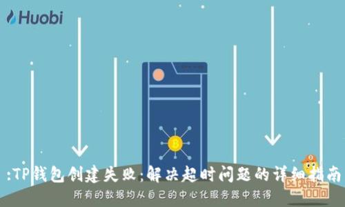 :TP钱包创建失败：解决超时问题的详细指南