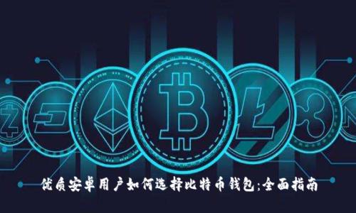 优质安卓用户如何选择比特币钱包：全面指南