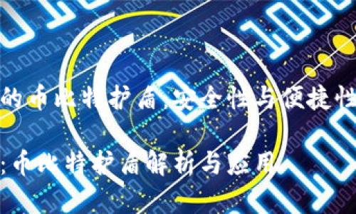 比特派钱包的币比特护盾：安全性与便捷性的完美结合

比特派钱包：币比特护盾解析与应用