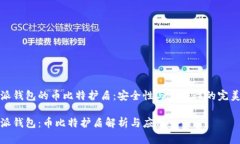 比特派钱包的币比特护盾：安全性与便捷性的完