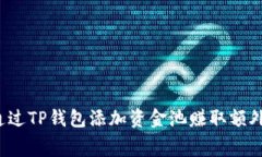 如何通过TP钱包添加资金池赚取额外费用？