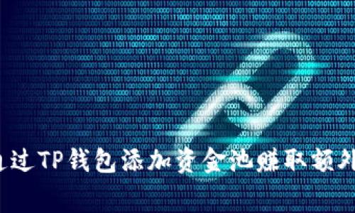 如何通过TP钱包添加资金池赚取额外费用？