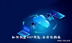如何创建XRP钱包：全方位指南