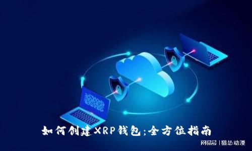 如何创建XRP钱包：全方位指南