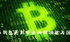 :狗狗币钱包更新带来的新功能与注意事项