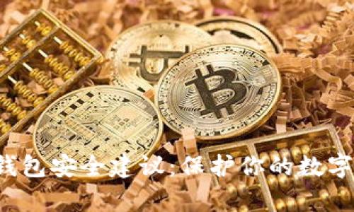  tp钱包安全建议：保护你的数字资产