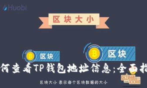 如何查看TP钱包地址信息：全面指南