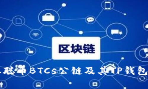 深入解析中本聪币BTCs公链及其TP钱包的全方位应用