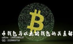 火币钱包与以太坊钱包的关系解析