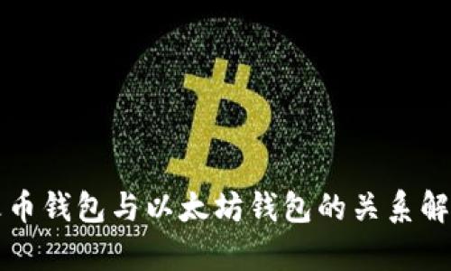 火币钱包与以太坊钱包的关系解析