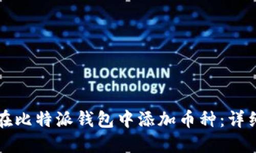 如何在比特派钱包中添加币种：详细指南