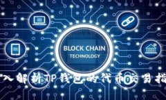 深入解析TP钱包的代币交易指南