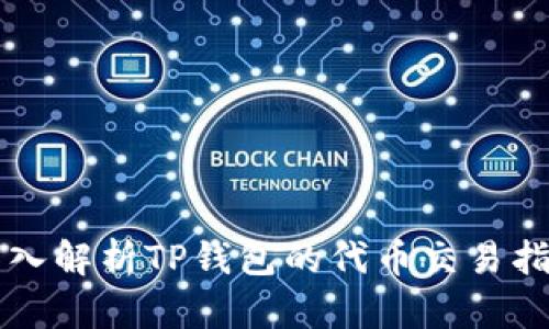 深入解析TP钱包的代币交易指南