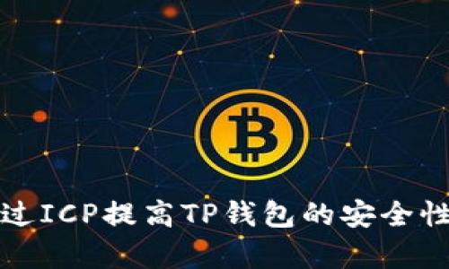 如何通过ICP提高TP钱包的安全性和效率