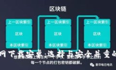 :比特币钱包APP官网下载安卓：选择与安全并重的