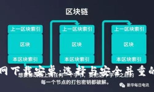 :比特币钱包APP官网下载安卓：选择与安全并重的数字货币管理工具