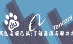 TP钱包名额已满：了解原因与解决方案