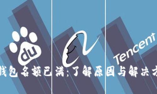 TP钱包名额已满：了解原因与解决方案