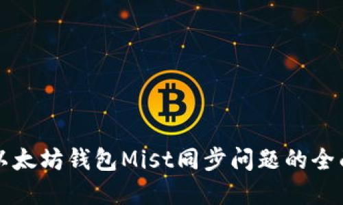 解决以太坊钱包Mist同步问题的全面指南