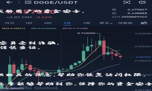 TP钱包下载后提示重大风险的解决方法与防范指南
TP钱包, 钱包风险, 加密货币安全, 数字资产防护/guanjianci

随着区块链技术的发展，越来越多的人开始使用加密货币，并且涉及到的数字资产钱包也层出不穷。TP钱包作为其中一种流行的钱包，然而，许多用户在下载TP钱包后却不断收到“重大风险”的提示。本文将详细介绍TP钱包的风险提示原因及其解决方案，并提供相关安全防护知识，确保用户的数字资产安全。

TP钱包的基本介绍
TP钱包是一个为保护和管理数字资产而开发的工具，它支持多种主流加密货币的存储和交易。用户通过TP钱包可以方便地管理自己的数字资产，进行交易，查看资产变化等功能。它的界面友好，支持多个平台，被广泛使用。然而，用户在下载后却频频遭遇“重大风险”的警告，这引起了广泛关注。

下载TP钱包后为何会提示“重大风险”
这种提示一般可能由以下几个原因造成：
1. **安全性未知**：一些用户下载的TP钱包可能不是官方正版，有可能来自不明或可疑的第三方网站，这些版本可能被篡改或植入恶意代码。
2. **系统安全软件的警告**：某些安全软件在识别新应用时，可能会误报风险，提示用户近期下载的应用存在潜在危险。
3. **版本更新不及时**：如果用户使用的是旧版TP钱包，这个版本可能存在安全漏洞，当系统检测到这些漏洞时，便会向用户发出风险警告。
4. **网络安全风险**：用户在使用TP钱包时，如果未连接到安全的网络环境，例如公共Wi-Fi，可能容易受到黑客攻击而引发警告。

如何验证TP钱包的安全性
为确保TP钱包的安全性，用户可以采取以下几种方法进行验证：
1. **从官方网站下载**：始终通过TP钱包的官方网站或官方推荐的应用商店进行下载，避免使用第三方平台提供的版本。
2. **检查应用权限**：在安装TP钱包后，用户应仔细查看所请求的权限，确保其合理，不建议具有过多敏感权限的应用。
3. **关注社区反馈**：在社交媒体或加密货币相关论坛中查看其他用户的评价和反馈，了解使用情况和风险。
4. **使用安全防护工具**：在设备上安装专业的安全防护软件，定期扫描设备和应用，确保没有恶意软件存在。

如果依然收到“重大风险”提示，如何处理
如果用户在确认下载和使用TP钱包都是正规的情况下，依然收到“重大风险”的提示，建议采取以下措施：
1. **卸载重装**：将TP钱包卸载后再从官网重新下载并安装，看是否仍然出现相同问题。
2. **更新系统和应用**：确保手机或计算机的操作系统和其他应用程序更新至最新版本，以减少因漏洞引起的安全风险。
3. **联系客服**：如依然无法解决问题，建议联系TP钱包的客服，咨询专业的帮助，并提供相关截图或信息，以便更迅速地解决问题。
4. **保持安全意识**：在新时代的数字资产管理中，安全意识是至关重要的，用户应时常注意交易的合理性与安全性，避免不必要的风险。

数字资产安全防护的方法
除了对TP钱包本身的安全验证外，用户还需全方位地提高数字资产的安全性。以下是一些有效的方法：
1. **使用硬件钱包**：对大量或重要的数字资产，用户可以选择硬件钱包进行存储，相较于软件钱包，硬件钱包的安全性能更高。
2. **启用双重认证**：TP钱包、交易所等都应该启用双重认证，即使账户信息被盗取，也难以成功完成账户操作。
3. **定期备份**：用户应定期备份TP钱包的助记词或私钥，确保在设备丢失或损坏的情况下能够恢复资产。
4. **警惕钓鱼链接**：尤其在微信公众号、微信群等社交平台上，信息传播快捷，用户需注意核实网址和信息的真实性，避免点击未知链接。

总结
下载TP钱包后提示“重大风险”并不罕见，用户需要理性看待这一问题。通过对软件的验证、系统安全防护的提升、以及日常使用中的安全意识，可以有效降低风险，保护自己的数字资产。此外，数字货币的安全是每个用户必须重视的内容。在使用TP钱包的过程中，遵循安全防护知识，帮助您更好地维护自己的财产安全。

可能相关问题及详细阐述

1. TP钱包是否安全？如何评估？
TP钱包作为一种开源且广泛使用的数字资产管理工具，由于其用户基数庞大，因此安全性的问题备受关注。用户可以通过几个方面来评估TP钱包的安全性：
首先，strong源头安全/strong非常重要，用户应确保从官方渠道进行下载，避免使用非官方版本。通过浏览器访问官网，可以关闭所有广告拦截器等干扰因素，并关注域名的合法性。
其次，strong社区支持/strong与开发者活跃度反映了产品的质量，TP钱包的代码库应定期更新，用户应关注这些更新信息以及对潜在漏洞的修复情况。
最后，strong用户点评/strong可以直接影响对钱包安全性的评估，通过浏览各大社区与评论区，用户能够获得使用心得。有经验的用户可能分享他们对TP钱包的真实体验与潜在问题，帮助新手警惕风险。

2. 如何保护我的数字资产不受黑客攻击？
保护数字资产的安全，永远是加密货币投资者的挑战。用户需要掌握一些保护措施，以减少被黑客攻击的可能性。
第一，strong启用强密码/strong。建议采用复杂度高的密码，并定期进行更换，而不是使用容易猜测的简单密码。
第二，strong安全的网络环境/strong同样重要。尽量避免在不安全的公共Wi-Fi上进行交易，黑客可借此进行网络钓鱼攻击、数据监听等，威胁用户的资金安全。
第三，strong做好硬件设施防护/strong。通过防火墙、杀毒软件等设备保护，保障网络流量安全，不留给黑客可乘之机。
第四，strong教育自我和身边的人/strong，养成安全上网的习惯，不轻信陌生人的提醒和信息，谨防网络诈骗。

3. TP钱包的私钥和助记词保护有什么注意事项？
TP钱包的私钥和助记词是访问用户资产的证明，其保护至关重要。
首先，strong备份/strong。用户应将助记词妥善保存在多处需要确保不在联网设备上保存，以防数据泄露。
其次，strong避免与他人分享/strong。无论出于什么原因，都不建议将私钥或助记词分享给他人，分享意味着资产的完全控制权被转交，更容易受到诈骗。
再次，strong小心钓鱼攻击/strong。用户应警惕冒充钱包的钓鱼网站，任何要求你输入助记词或私钥的情况，都可能是诈骗，正确的网址应谨慎查证。

4. 如果TP钱包丢失了，如何找回我的资产？
万一TP钱包发生丢失，用户应做好以下几个步骤以尝试找回资产。
首先，strong进行设备搜索/strong。如果设备仅仅被遗忘，用户应尝试在曾经放置的地方寻找。
其次，strong使用备份恢复/strong。如果用户提前做好了助记词或私钥的备份，可通过重新安装TP钱包，并使用这些信息进行资产恢复。
若无法找回设备和备份，strong尝试联系技术支持/strong。有时,像TP钱包这样的服务提供商能够为用户提供额外的帮助与指导，尽量提供相关的信息，帮助你恢复访问权限。

综上所述，虽然TP钱包可能在使用中出现“重大风险”的提示，但通过合理的安全措施和风险管控，可以有效保护用户的数字资产。希望这篇文章能够帮助到你，保障你的资金安全。  