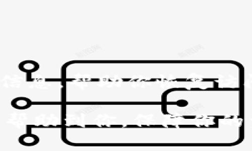 TP钱包下载后提示重大风险的解决方法与防范指南
TP钱包, 钱包风险, 加密货币安全, 数字资产防护/guanjianci

随着区块链技术的发展，越来越多的人开始使用加密货币，并且涉及到的数字资产钱包也层出不穷。TP钱包作为其中一种流行的钱包，然而，许多用户在下载TP钱包后却不断收到“重大风险”的提示。本文将详细介绍TP钱包的风险提示原因及其解决方案，并提供相关安全防护知识，确保用户的数字资产安全。

TP钱包的基本介绍
TP钱包是一个为保护和管理数字资产而开发的工具，它支持多种主流加密货币的存储和交易。用户通过TP钱包可以方便地管理自己的数字资产，进行交易，查看资产变化等功能。它的界面友好，支持多个平台，被广泛使用。然而，用户在下载后却频频遭遇“重大风险”的警告，这引起了广泛关注。

下载TP钱包后为何会提示“重大风险”
这种提示一般可能由以下几个原因造成：
1. **安全性未知**：一些用户下载的TP钱包可能不是官方正版，有可能来自不明或可疑的第三方网站，这些版本可能被篡改或植入恶意代码。
2. **系统安全软件的警告**：某些安全软件在识别新应用时，可能会误报风险，提示用户近期下载的应用存在潜在危险。
3. **版本更新不及时**：如果用户使用的是旧版TP钱包，这个版本可能存在安全漏洞，当系统检测到这些漏洞时，便会向用户发出风险警告。
4. **网络安全风险**：用户在使用TP钱包时，如果未连接到安全的网络环境，例如公共Wi-Fi，可能容易受到黑客攻击而引发警告。

如何验证TP钱包的安全性
为确保TP钱包的安全性，用户可以采取以下几种方法进行验证：
1. **从官方网站下载**：始终通过TP钱包的官方网站或官方推荐的应用商店进行下载，避免使用第三方平台提供的版本。
2. **检查应用权限**：在安装TP钱包后，用户应仔细查看所请求的权限，确保其合理，不建议具有过多敏感权限的应用。
3. **关注社区反馈**：在社交媒体或加密货币相关论坛中查看其他用户的评价和反馈，了解使用情况和风险。
4. **使用安全防护工具**：在设备上安装专业的安全防护软件，定期扫描设备和应用，确保没有恶意软件存在。

如果依然收到“重大风险”提示，如何处理
如果用户在确认下载和使用TP钱包都是正规的情况下，依然收到“重大风险”的提示，建议采取以下措施：
1. **卸载重装**：将TP钱包卸载后再从官网重新下载并安装，看是否仍然出现相同问题。
2. **更新系统和应用**：确保手机或计算机的操作系统和其他应用程序更新至最新版本，以减少因漏洞引起的安全风险。
3. **联系客服**：如依然无法解决问题，建议联系TP钱包的客服，咨询专业的帮助，并提供相关截图或信息，以便更迅速地解决问题。
4. **保持安全意识**：在新时代的数字资产管理中，安全意识是至关重要的，用户应时常注意交易的合理性与安全性，避免不必要的风险。

数字资产安全防护的方法
除了对TP钱包本身的安全验证外，用户还需全方位地提高数字资产的安全性。以下是一些有效的方法：
1. **使用硬件钱包**：对大量或重要的数字资产，用户可以选择硬件钱包进行存储，相较于软件钱包，硬件钱包的安全性能更高。
2. **启用双重认证**：TP钱包、交易所等都应该启用双重认证，即使账户信息被盗取，也难以成功完成账户操作。
3. **定期备份**：用户应定期备份TP钱包的助记词或私钥，确保在设备丢失或损坏的情况下能够恢复资产。
4. **警惕钓鱼链接**：尤其在微信公众号、微信群等社交平台上，信息传播快捷，用户需注意核实网址和信息的真实性，避免点击未知链接。

总结
下载TP钱包后提示“重大风险”并不罕见，用户需要理性看待这一问题。通过对软件的验证、系统安全防护的提升、以及日常使用中的安全意识，可以有效降低风险，保护自己的数字资产。此外，数字货币的安全是每个用户必须重视的内容。在使用TP钱包的过程中，遵循安全防护知识，帮助您更好地维护自己的财产安全。

可能相关问题及详细阐述

1. TP钱包是否安全？如何评估？
TP钱包作为一种开源且广泛使用的数字资产管理工具，由于其用户基数庞大，因此安全性的问题备受关注。用户可以通过几个方面来评估TP钱包的安全性：
首先，strong源头安全/strong非常重要，用户应确保从官方渠道进行下载，避免使用非官方版本。通过浏览器访问官网，可以关闭所有广告拦截器等干扰因素，并关注域名的合法性。
其次，strong社区支持/strong与开发者活跃度反映了产品的质量，TP钱包的代码库应定期更新，用户应关注这些更新信息以及对潜在漏洞的修复情况。
最后，strong用户点评/strong可以直接影响对钱包安全性的评估，通过浏览各大社区与评论区，用户能够获得使用心得。有经验的用户可能分享他们对TP钱包的真实体验与潜在问题，帮助新手警惕风险。

2. 如何保护我的数字资产不受黑客攻击？
保护数字资产的安全，永远是加密货币投资者的挑战。用户需要掌握一些保护措施，以减少被黑客攻击的可能性。
第一，strong启用强密码/strong。建议采用复杂度高的密码，并定期进行更换，而不是使用容易猜测的简单密码。
第二，strong安全的网络环境/strong同样重要。尽量避免在不安全的公共Wi-Fi上进行交易，黑客可借此进行网络钓鱼攻击、数据监听等，威胁用户的资金安全。
第三，strong做好硬件设施防护/strong。通过防火墙、杀毒软件等设备保护，保障网络流量安全，不留给黑客可乘之机。
第四，strong教育自我和身边的人/strong，养成安全上网的习惯，不轻信陌生人的提醒和信息，谨防网络诈骗。

3. TP钱包的私钥和助记词保护有什么注意事项？
TP钱包的私钥和助记词是访问用户资产的证明，其保护至关重要。
首先，strong备份/strong。用户应将助记词妥善保存在多处需要确保不在联网设备上保存，以防数据泄露。
其次，strong避免与他人分享/strong。无论出于什么原因，都不建议将私钥或助记词分享给他人，分享意味着资产的完全控制权被转交，更容易受到诈骗。
再次，strong小心钓鱼攻击/strong。用户应警惕冒充钱包的钓鱼网站，任何要求你输入助记词或私钥的情况，都可能是诈骗，正确的网址应谨慎查证。

4. 如果TP钱包丢失了，如何找回我的资产？
万一TP钱包发生丢失，用户应做好以下几个步骤以尝试找回资产。
首先，strong进行设备搜索/strong。如果设备仅仅被遗忘，用户应尝试在曾经放置的地方寻找。
其次，strong使用备份恢复/strong。如果用户提前做好了助记词或私钥的备份，可通过重新安装TP钱包，并使用这些信息进行资产恢复。
若无法找回设备和备份，strong尝试联系技术支持/strong。有时,像TP钱包这样的服务提供商能够为用户提供额外的帮助与指导，尽量提供相关的信息，帮助你恢复访问权限。

综上所述，虽然TP钱包可能在使用中出现“重大风险”的提示，但通过合理的安全措施和风险管控，可以有效保护用户的数字资产。希望这篇文章能够帮助到你，保障你的资金安全。  