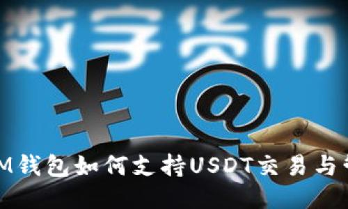 : IM钱包如何支持USDT交易与管理