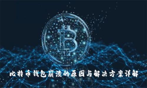 比特币钱包崩溃的原因与解决方案详解