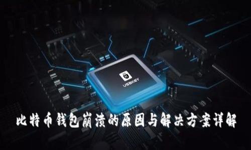 比特币钱包崩溃的原因与解决方案详解