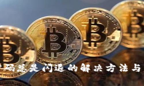 TP钱包输入密码总是闪退的解决方法与常见问题解答