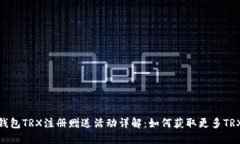 波点钱包TRX注册赠送活动详解：如何获取更多T