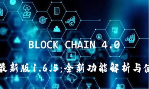 TP钱包最新版1.6.5：全新功能解析与使用指南