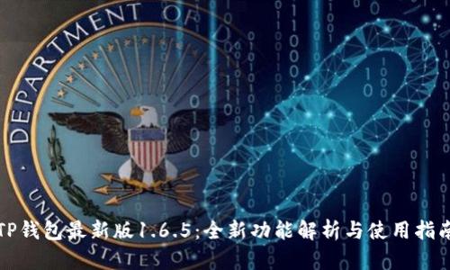 TP钱包最新版1.6.5：全新功能解析与使用指南