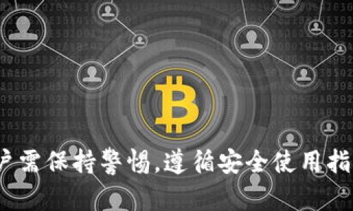 华为比特币钱包app下载：安全性与便利性的完美结合

华为,比特币钱包,比特币,区块链/guanjianci

引言
随着区块链技术的快速发展，比特币作为一种数字货币逐渐被广泛接受。越来越多的人开始关注比特币的投资和使用，而如何安全地管理和存储比特币则成为了一个重要的问题。华为作为全球知名的科技公司，推出了其比特币钱包应用，受到了广大用户的青睐。本文将详细介绍华为比特币钱包的特点、下载方法、使用注意事项以及常见问题解答，帮助用户更好地理解和使用这一应用。

华为比特币钱包的特点
华为比特币钱包具备多个优点，包括安全性、易用性和多功能性。

1. 安全性
华为比特币钱包运用了多种安全技术，包括双重身份验证、加密存储和冷钱包技术。用户的私钥在设备中安全存储，防止未经授权的访问。此外，华为钱包支持分布式存储，降低了资产被攻击的风险。

2. 易用性
华为钱包界面友好，用户体验良好。新手也能很快上手，完成注册、充值和交易等操作。此外，华为钱包的多语言支持，使其更具全球化，方便不同国家和地区的用户使用。

3. 多功能性
除了基本的比特币存储和交易功能外，华为比特币钱包还支持其他数字货币，对接多种区块链应用，方便用户进行多种投资。此外，用户可以在应用内查看市场行情，了解比特币的近期走势，做出更明智的投资决策。

华为比特币钱包下载安装流程
下载华为比特币钱包的步骤相对简单，以下是详细的操作流程：

1. 在应用商店搜索
打开华为手机的应用商店，输入“比特币钱包”进行搜索。在搜索结果中找到华为推出的官方比特币钱包应用，确保下载的是官方版本。

2. 下载与安装
点击下载按钮，应用商店会自动下载并安装该应用。安装过程只需等待几分钟，安装完成后应用图标会出现在主屏幕上。

3. 注册与设置账户
首次打开应用时，需要进行用户注册。用户需提供手机号码并设置密码，验证手机号后方可完成注册。注册成功后，用户需要根据应用提示进行账户设置，包括安全设置、助记词生成等。

4. 使用华为比特币钱包
完成上述设置后，用户可以开始使用华为比特币钱包。可以充值比特币进行投资，也可以随时查看余额和交易记录。此外，用户可以根据需求选择进行市场交易、转账等操作。

使用华为比特币钱包的注意事项
尽管华为比特币钱包功能强大，但在使用过程中仍需注意以下几点：

1. 密码和私钥的安全
用户在注册和设置密码时，需选择安全性较高的密码，并定期更换。此外，私钥是用户比特币资产的重要凭证，切忌将其泄露给他人。若昵称或密码丢失，恢复账户将会非常困难。

2. 注意网络安全
在使用华为比特币钱包时，建议在安全的网络环境下进行操作，避免在公共Wi-Fi下进行交易，以防数据被截获。此外，定期更新应用程序，确保应用程序的安全性。

3.定期备份
用户应定期备份助记词，并妥善保存。助记词是恢复账户的唯一方法，如果丢失助记词，将无法找回账户。

4. 保持关注市场动态
数字货币市场波动较大，用户应关注市场动态和价格变化，以便及时调整投资策略，降低炒作风险。

可能的相关问题及详细解答

Q1: 华为比特币钱包安全吗？
华为比特币钱包的安全性主要体现在以下几个方面：
首先，华为比特币钱包使用了多重加密技术来保护用户的资产，确保用户的私钥不会被外泄。私钥存储在用户设备中，而非中心化服务器，降低了资产被攻击的风险。
其次，钱包内置的双重身份验证功能为用户交易提供了额外的安全层，即使密码被黑客攻破，也无法直接进行交易。此外，华为钱包定期更新安全系统，以应对新出现的网络威胁。
尽管如此，用户仍需定期更新应用程序并保持警惕，不要在不安全的网络环境下进行交易，确保账户的安全性。

Q2: 如何找回丢失的华为比特币钱包账户？
找回丢失账户的过程主要依赖用户在注册时生成的助记词。用户应按照以下步骤进行操作：
首先，打开华为比特币钱包，选择“找回账户”或“导入钱包”功能。在输入界面中，用户需要输入助记词，确保助记词输入准确无误。
助记词是一个由多个单词组成的序列，用户应确保在输入时没有任何拼写错误。一旦成功识别，用户的账户将会恢复，用户可以重新设置密码以保证安全。
如果用户遗失了助记词，遗憾的是，账户将无法恢复，因此在生成助记词时，务必做好备份，存放于安全位置。

Q3: 华为比特币钱包支持哪些数字货币？
华为比特币钱包除了支持比特币外，还在不断扩展支持的数字货币范围，主要包括：
1. 以太坊（Ethereum） - 作为全球第二大数字货币，以太坊不仅有很高的市场价值，还有广泛的应用场景。
2. 莱特币（Litecoin） - 莱特币是比特币的“轻量级”版本，交易速度较快，是用户的选择之一。
3. 瑞波币（Ripple） - 瑞波币是一种用于跨境支付的数字货币，受到了银行和金融机构的关注。
4. 达世币（Dash） - 达世币以隐私保护为核心，用户可以选择完全匿名的交易方式。
此外，华为比特币钱包还在持续更新，支持更多数字货币的接入，为用户的多样化需求提供了便利。

Q4: 如何在华为比特币钱包中进行交易？
在华为比特币钱包中进行交易的步骤可以总结为以下几个过程：
首先，用户需要已经充值一定数量的比特币或其他数字货币到华为钱包中。用户可以通过钱包提供的充值功能，选择转账或其他充值方式。
完成充值后，用户需要在主界面中找到“发送”或“交易”按钮。输入接收方的钱包地址及转账金额，同时确认相关信息无误。
在完成以上步骤后，用户需进行身份验证，确保是账户的真实持有者。身份验证通过后，用户可以点击确认按钮，提交交易请求。
交易状态在钱包中会有所显示，用户可以随时查看交易记录及状态更新。交易完成后，用户会收到相应的通知。

总结
华为比特币钱包作为一款安全、易用、多功能的数字货币钱包，深受用户的喜爱。即使在市场波动较大的环境中，用户依然可以通过它进行安全的比特币交易与存储。在使用中，用户需保持警惕，遵循安全使用指南，以确保资产安全和交易的顺利进行。希望本文提供的信息能帮助有需要的用户更好地使用华为比特币钱包，开启数字货币投资之旅。