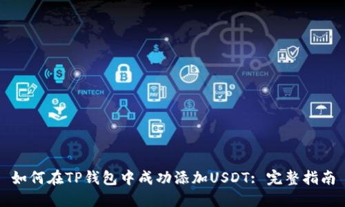 如何在TP钱包中成功添加USDT: 完整指南
