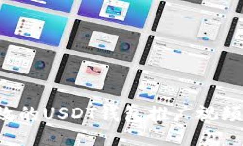 如何制作高效的USDT钱包推广视频：技巧与策略