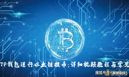 如何通过TP钱包进行以太链提币：详细视频教程与常见问题解答